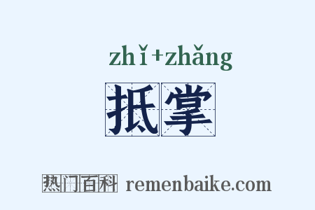 抵掌是什么意思的图片